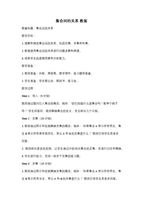 集合间的关系 教案
