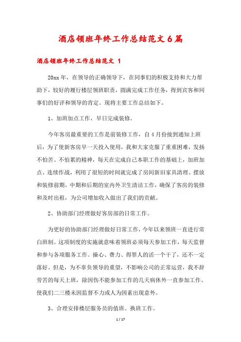 酒店领班年终工作总结范文6篇