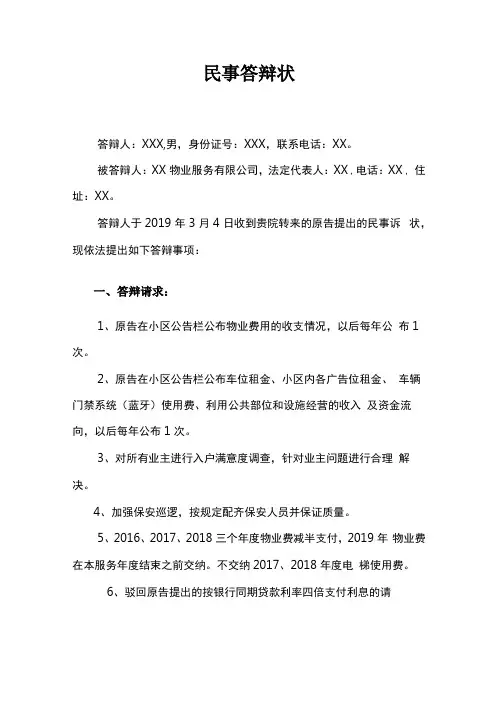 业主自己撰写的物业纠纷民事诉讼答辩状