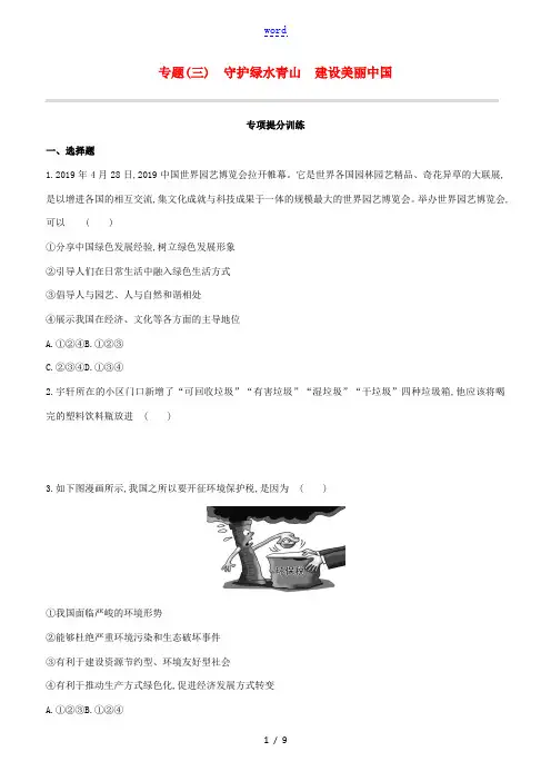 (包头专版)中考道德与法治复习方案 专题(03)守护绿水青山 建设美丽中国试题-人教版初中九年级全册