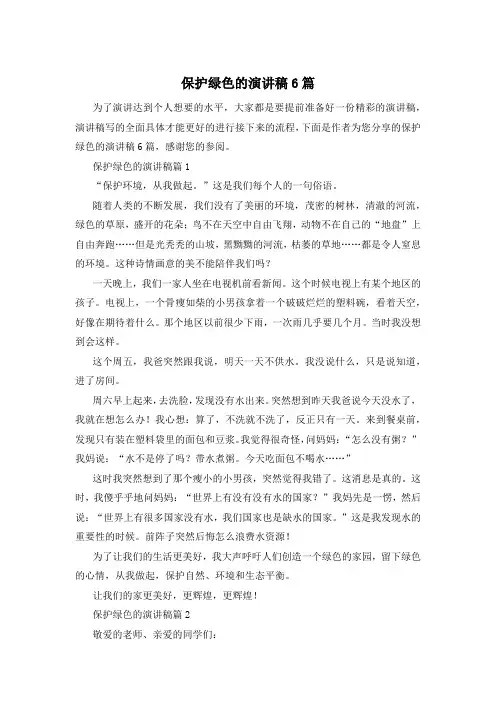 保护绿色的演讲稿6篇