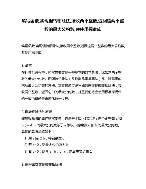 编写函数,实现辗转相除法,接收两个整数,返回这两个整数的最大公约数,并使用标准库