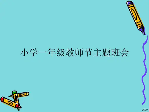 小学一年级教师节主题班会(共7张PPT)