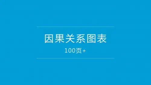 04因果关系