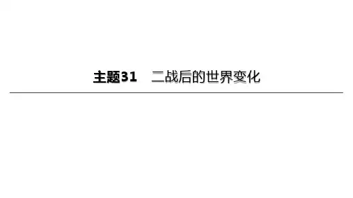 初中历史中考复习 2023年历史中考总复习一轮复习课件：主题31 二战后的世界变化(35张PPT)