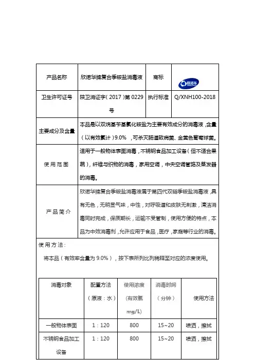 欣诺华牌复合季铵盐消毒液使用说明书