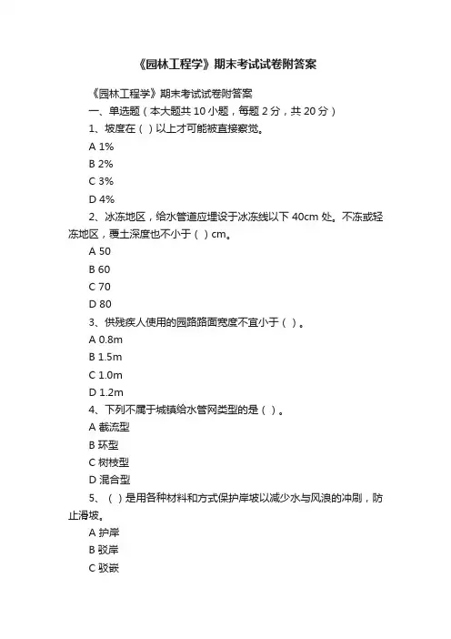 《园林工程学》期末考试试卷附答案