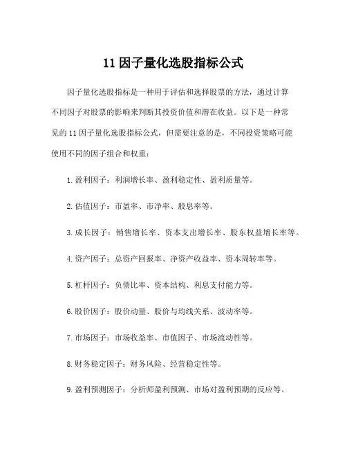 11因子量化选股指标公式