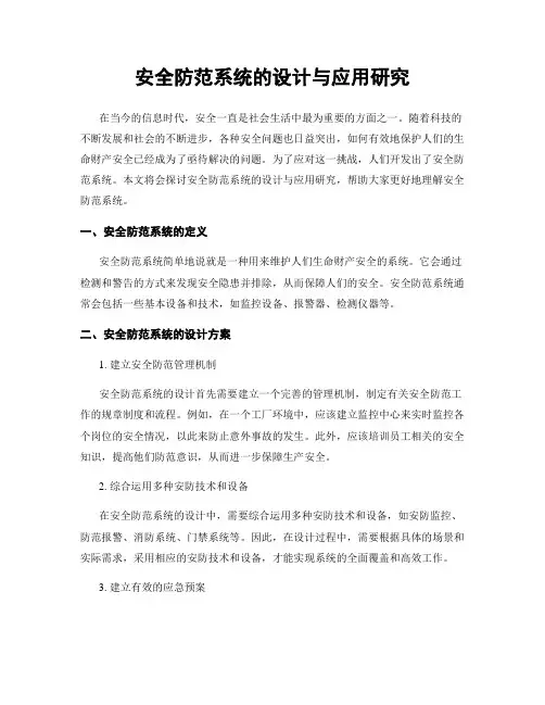 安全防范系统的设计与应用研究