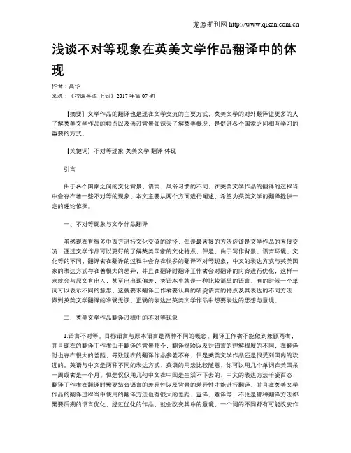 浅谈不对等现象在英美文学作品翻译中的体现