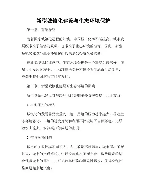 新型城镇化建设与生态环境保护