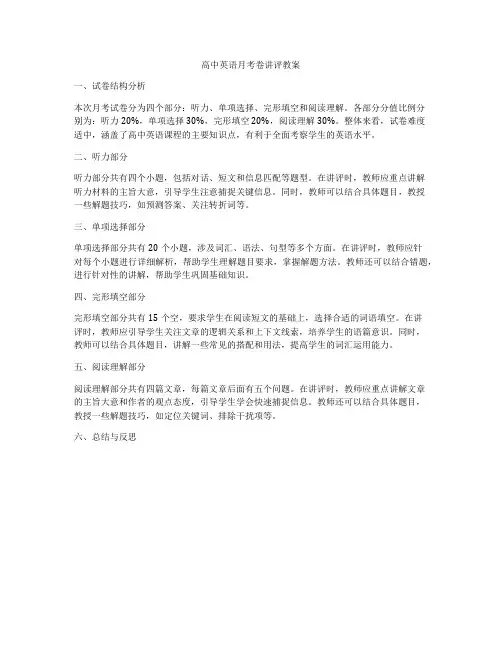 高中英语月考卷讲评教案
