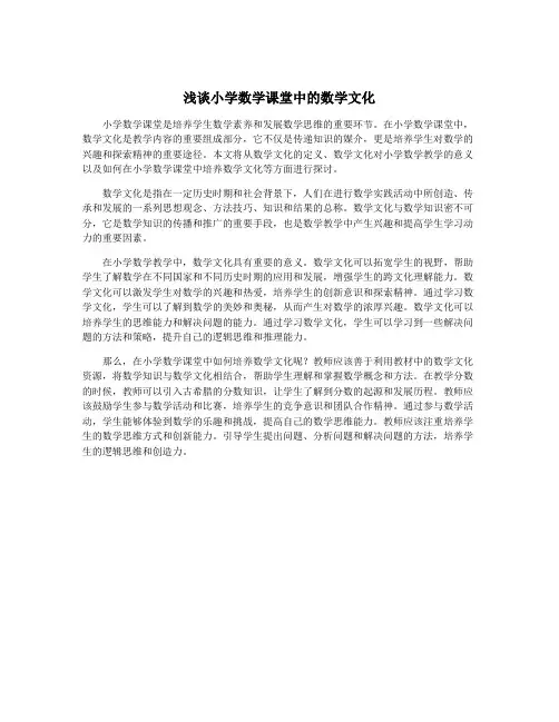 浅谈小学数学课堂中的数学文化