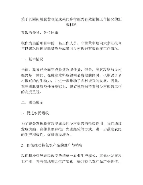 关于巩固拓展脱贫攻坚成果同乡村振兴有效衔接工作情况的汇报材料