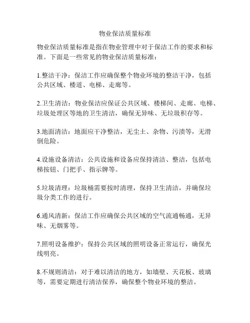 物业保洁质量标准