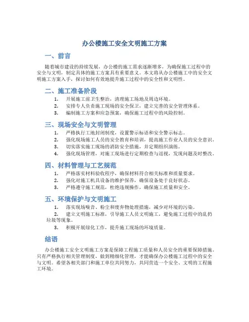 办公楼施工安全文明施工方案