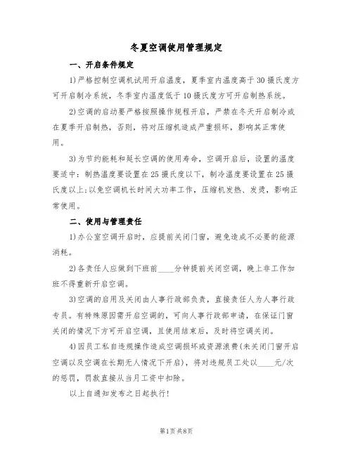 冬夏空调使用管理规定（5篇）