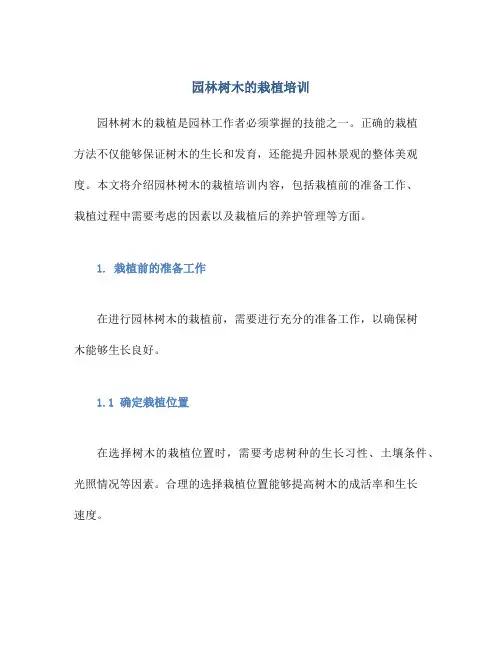 园林树木的栽植培训