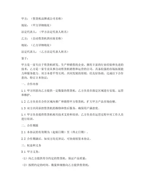 售货机合作联营协议书模板
