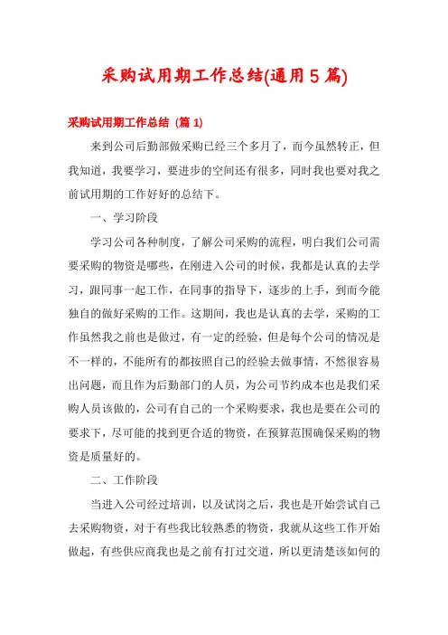 采购试用期工作总结(通用5篇)