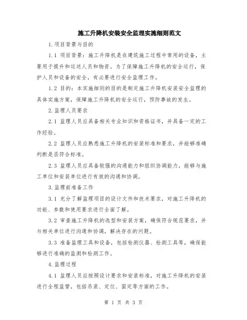 施工升降机安装安全监理实施细则范文