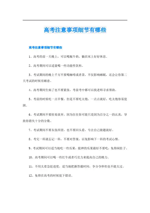 高考注意事项细节有哪些