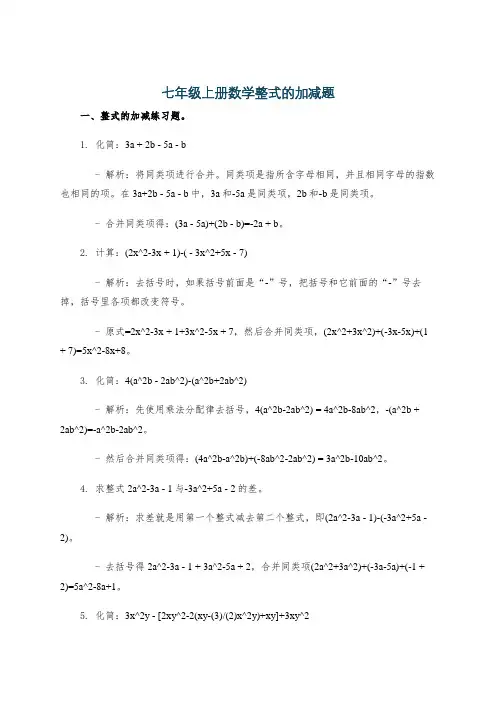 七年级上册数学整式的加减题