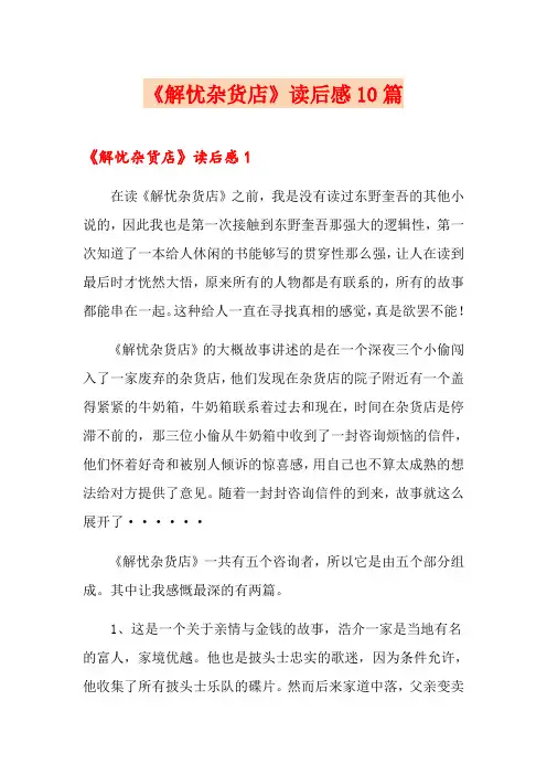 《解忧杂货店》读后感10篇