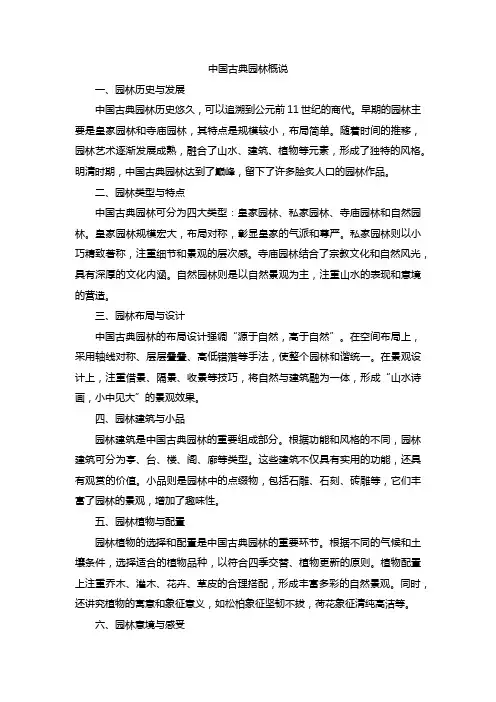 中国古典园林概说