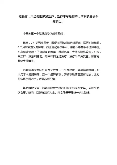 结肠癌，用当归四逆汤治疗，治疗半年后复查，所有的肿块全部消失。