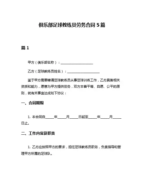 俱乐部足球教练员劳务合同5篇