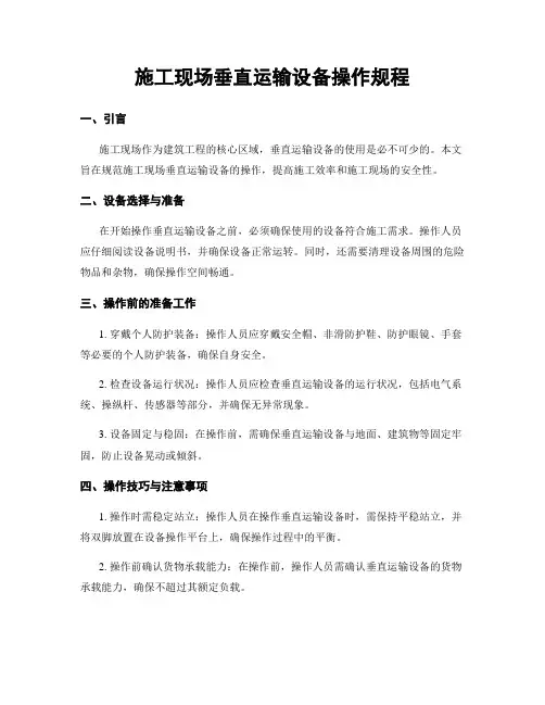 施工现场垂直运输设备操作规程