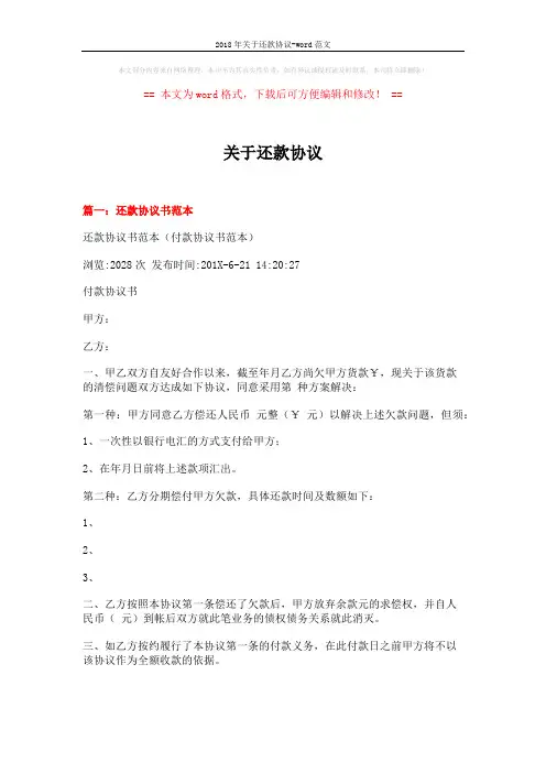 2018年关于还款协议-word范文 (7页)