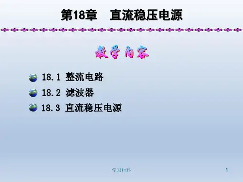 直流稳压电源课件
