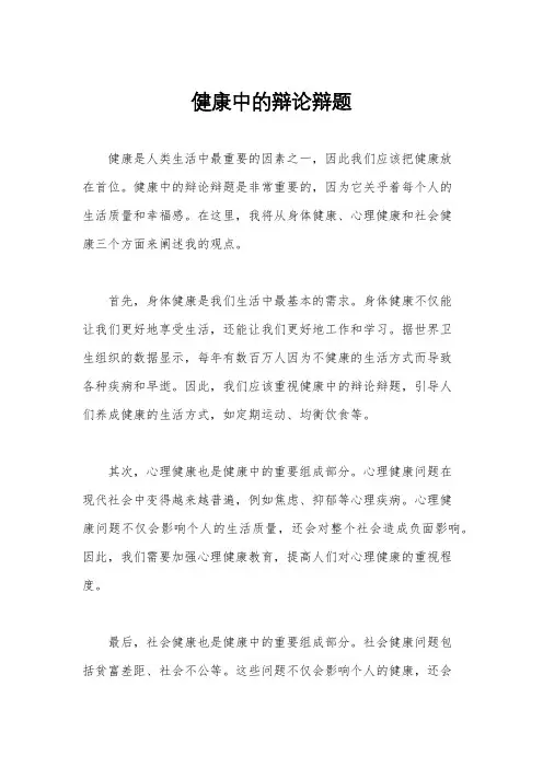 健康中的辩论辩题