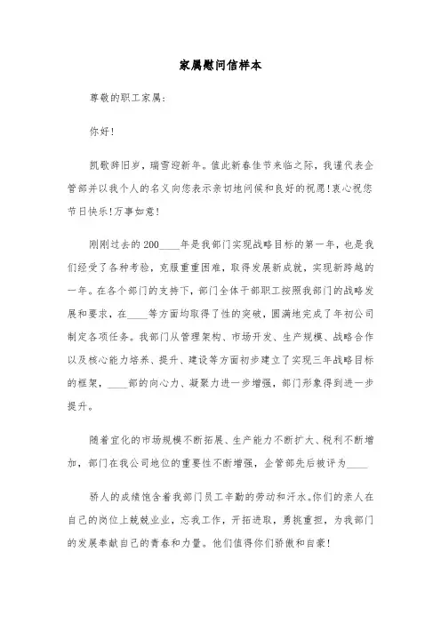家属慰问信样本（3篇）