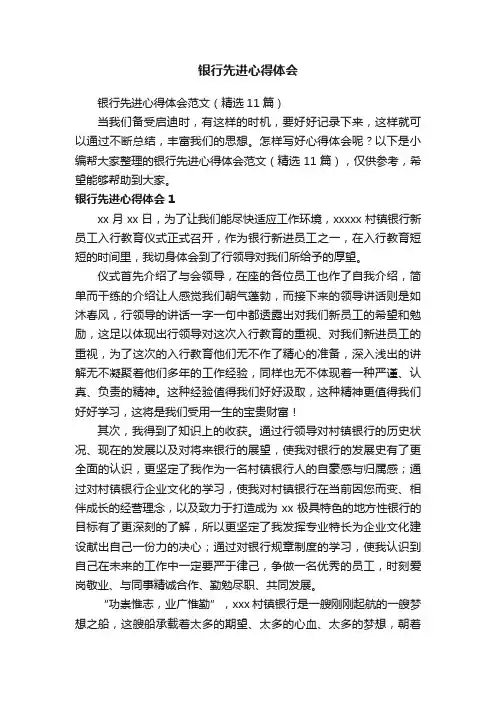 银行先进心得体会范文（精选11篇）