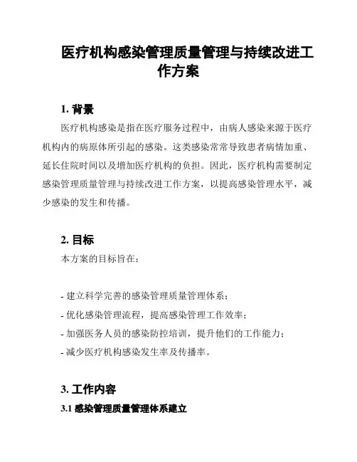 医疗机构感染管理质量管理与持续改进工作方案