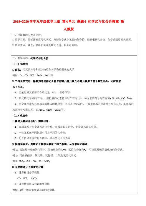 2019-2020学年九年级化学上册 第4单元 课题4 化学式与化合价教案 新人教版.doc
