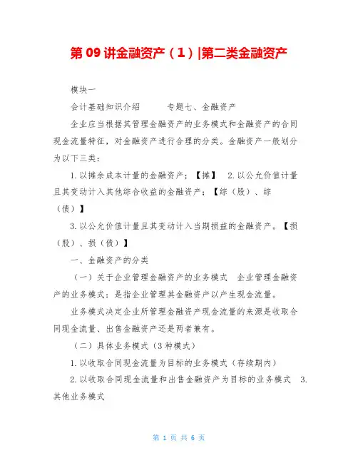 第09讲金融资产(1)-第二类金融资产