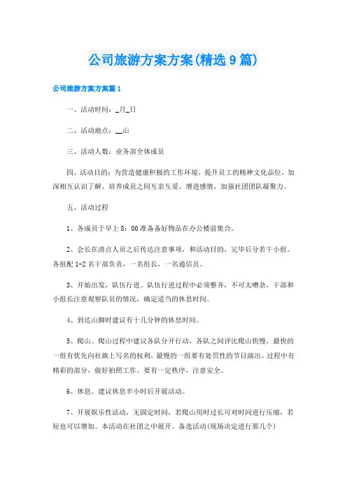 公司旅游方案方案(精选9篇)