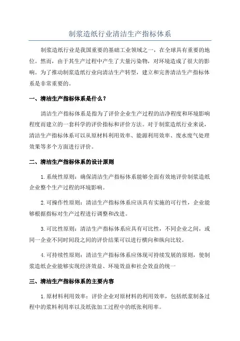 制浆造纸行业清洁生产指标体系