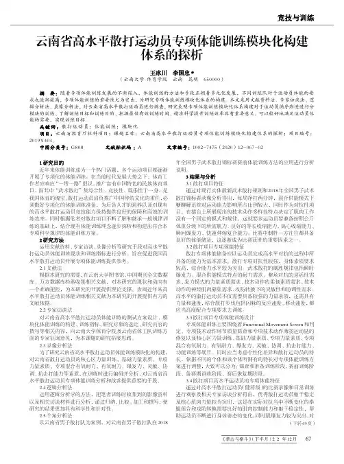 云南省高水平散打运动员专项体能训练模块化构建体系的探析
