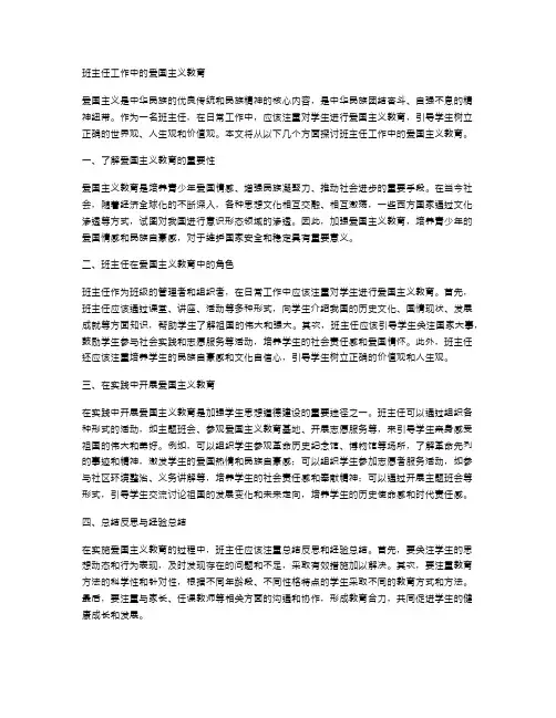 班主任工作中的爱国主义教育