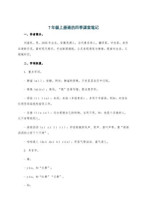 7年级上册雨的四季课堂笔记