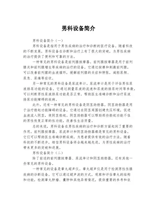 2023年关于1男科设备简介