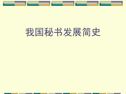 我国秘书发展简史