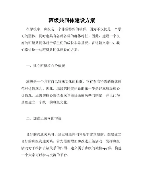 班级共同体建设方案