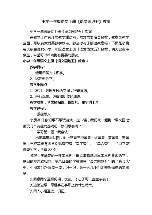 小学一年级语文上册《语文园地五》教案