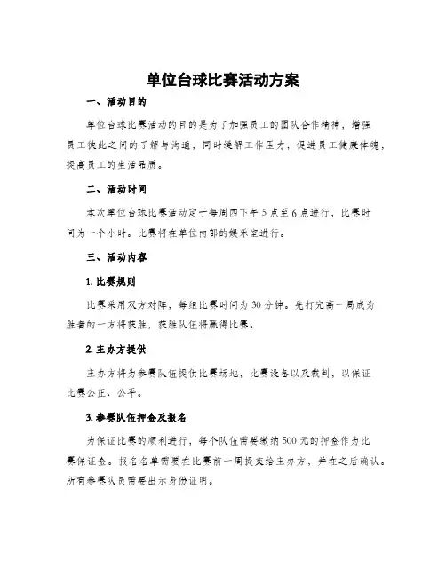 单位台球比赛活动方案